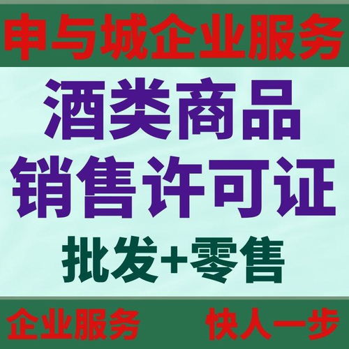 上海办理酒类商品经营许可证的完整指南 所需材料与办理流程详解